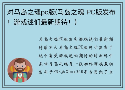 对马岛之魂pc版(马岛之魂 PC版发布！游戏迷们最新期待！)