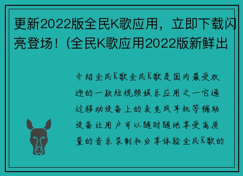 更新2022版全民K歌应用，立即下载闪亮登场！(全民K歌应用2022版新鲜出炉，快速下载闪亮登场！)