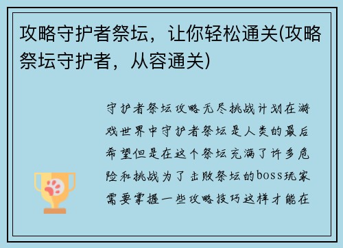 攻略守护者祭坛，让你轻松通关(攻略祭坛守护者，从容通关)