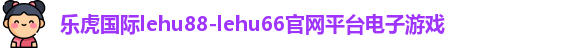 乐虎国际lehu88